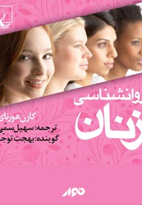 روانشناسی زنان